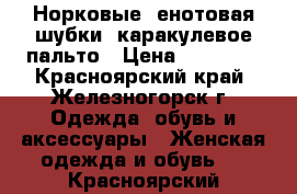 Норковые, енотовая шубки, каракулевое пальто › Цена ­ 15 000 - Красноярский край, Железногорск г. Одежда, обувь и аксессуары » Женская одежда и обувь   . Красноярский край